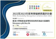 香港大學專業進修學院保良局何鴻燊社區書院網站獲頒「2022-23年度無障礙網頁嘉許計劃」金奬