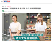 Media Coverage : HPSHCC裝備專業醫療知識 助升大學圓醫護夢 (Sing Tao Headline)