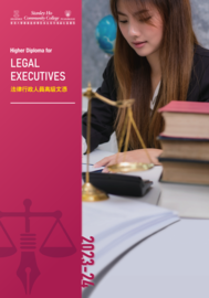 2023-24 法律行政人員高級文憑課程簡介